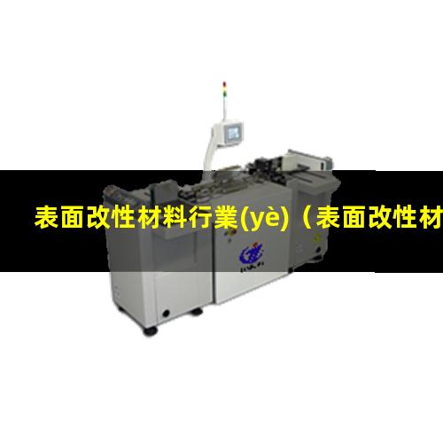 表面改性材料行業(yè)