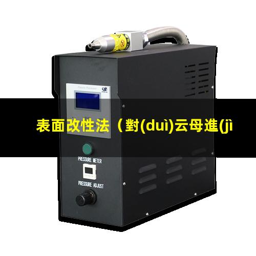 表面改性法（對(duì)云母進(jìn)行高能表面改性法）zif-8表面改性法