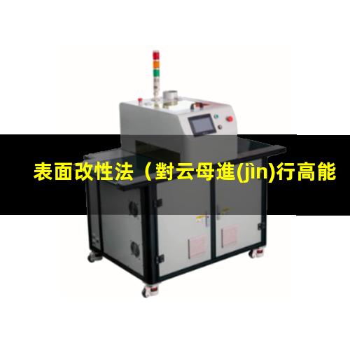 表面改性法（對云母進(jìn)行高能表面改性法）zif-8表面改性法