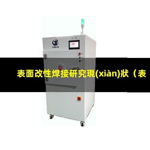 表面改性焊接研究現(xiàn)狀