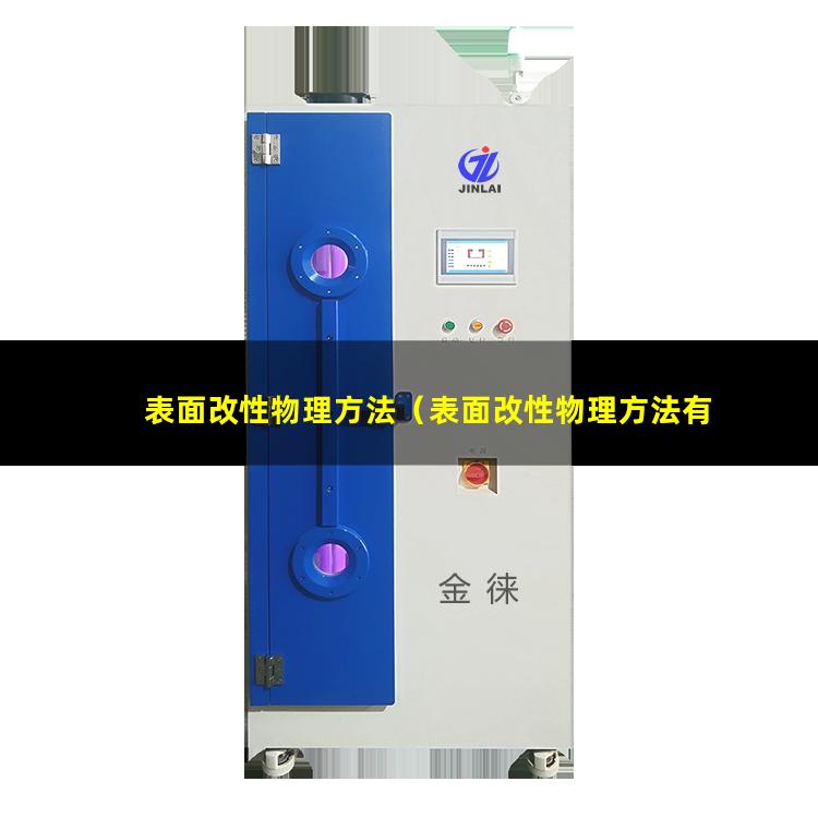 表面改性物理方法（表面改性物理方法有哪些）