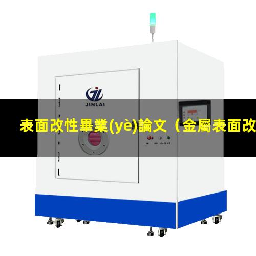 表面改性畢業(yè)論文