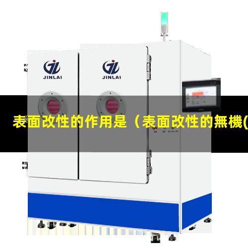 表面改性的作用是（表面改性的無機(jī)材料有哪些）