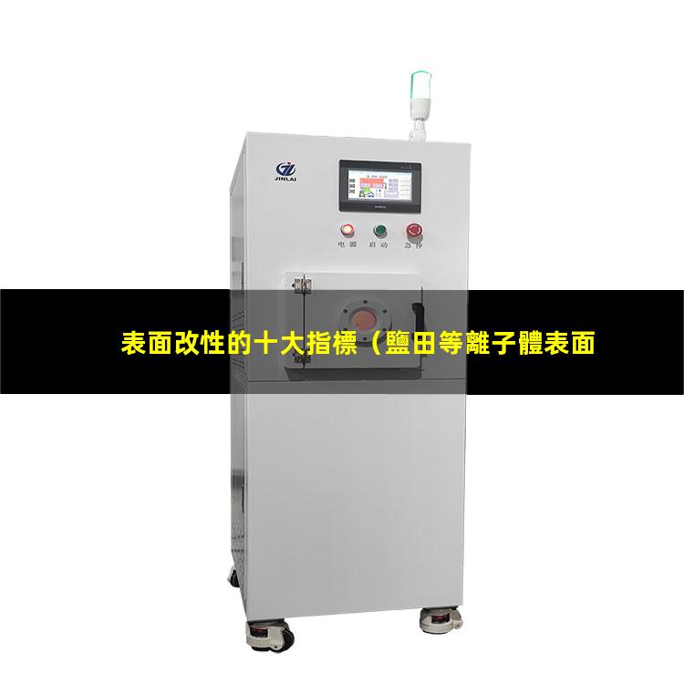 表面改性的十大指標