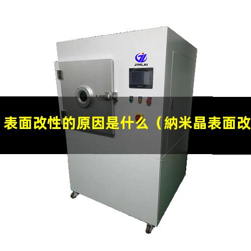 表面改性的原因是什么（納米晶表面改性為了什么）