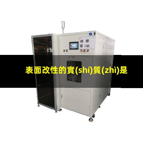 表面改性的實(shí)質(zhì)是什么