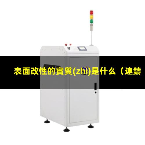 表面改性的實質(zhì)是什么