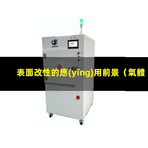 表面改性的應(yīng)用前景