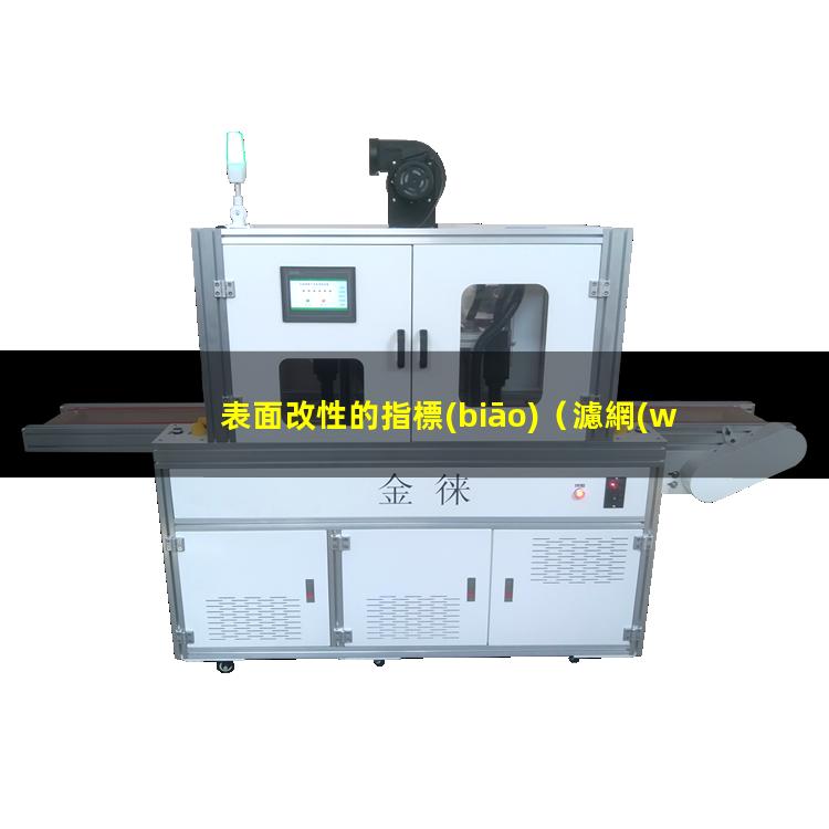 表面改性的指標(biāo)（濾網(wǎng)表面改性防止膠體粘附）