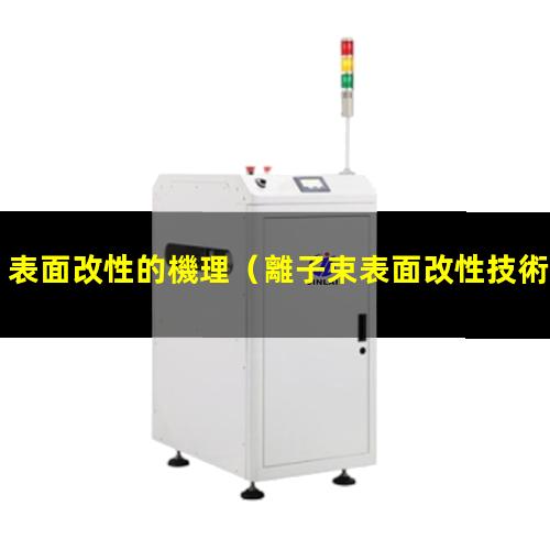 表面改性的機理