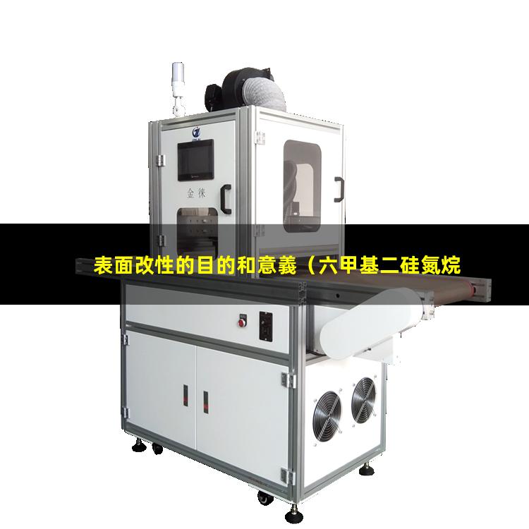 表面改性的目的和意義