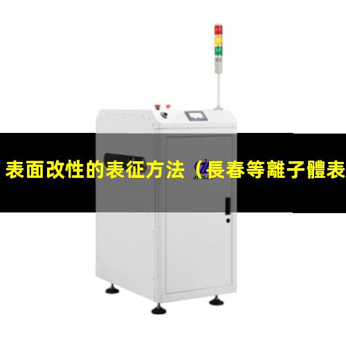表面改性的表征方法