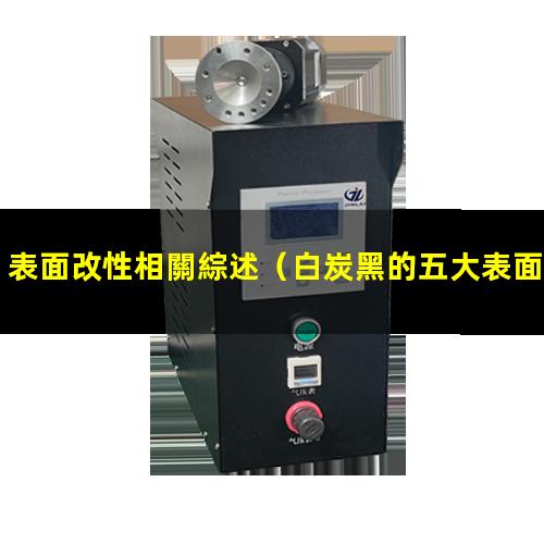 表面改性相關綜述（白炭黑的五大表面改性方法）