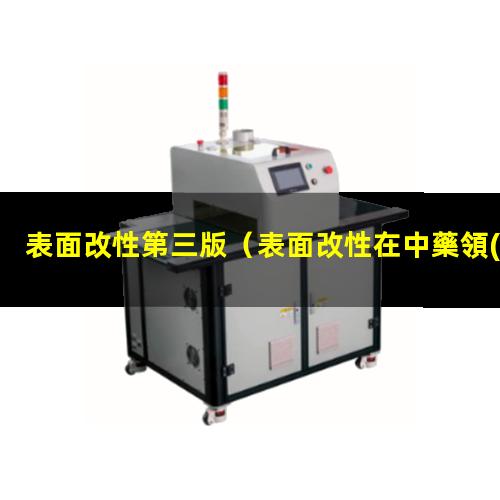 表面改性第三版（表面改性在中藥領(lǐng)域的發(fā)展）