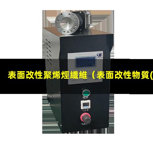 表面改性聚烯烴纖維