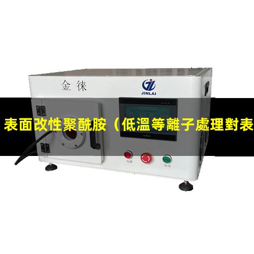 表面改性聚酰胺（低溫等離子處理對表面改性）