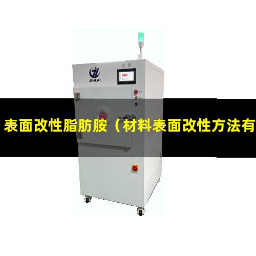 表面改性脂肪胺