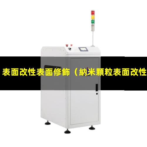 表面改性表面修飾