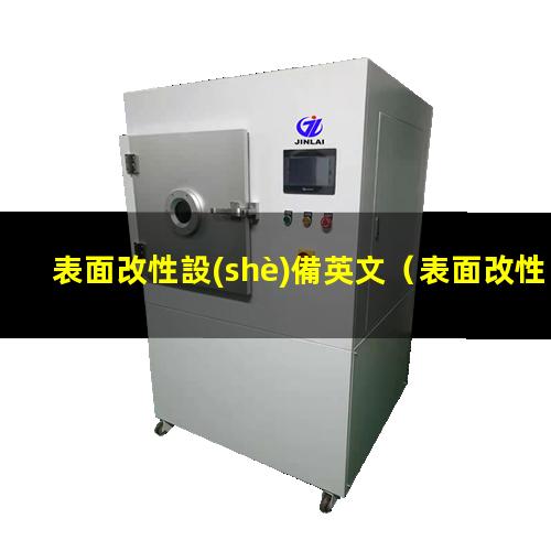 表面改性設(shè)備英文