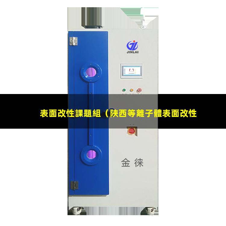 表面改性課題組