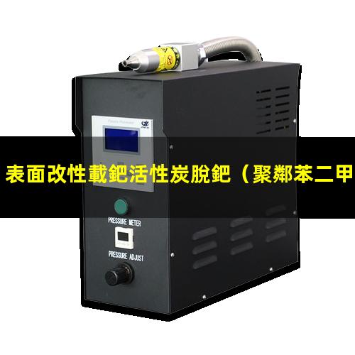 表面改性載鈀活性炭脫鈀