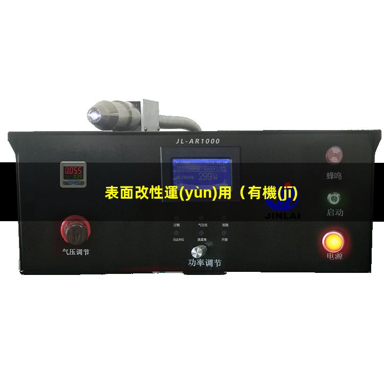 表面改性運(yùn)用