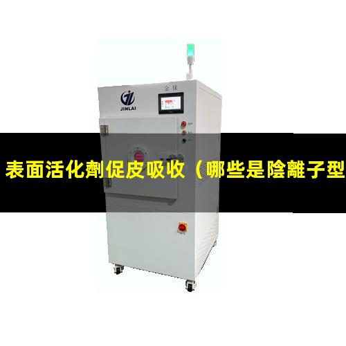 表面活化劑促皮吸收