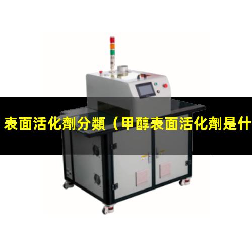 表面活化劑分類