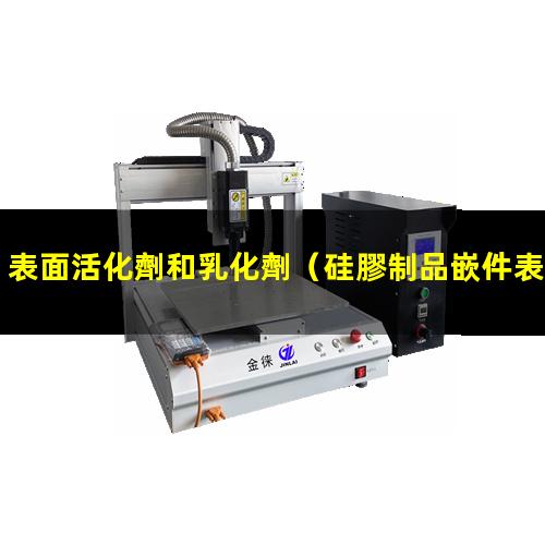 表面活化劑和乳化劑