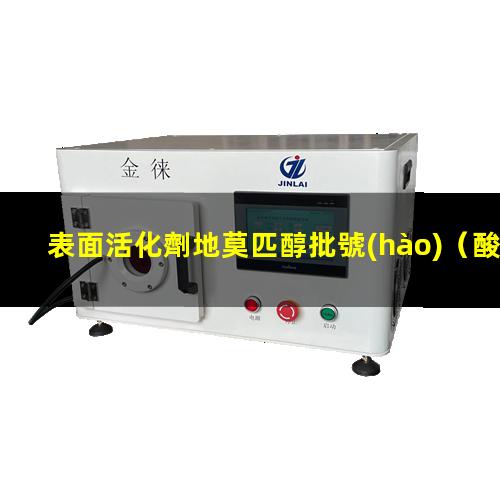 表面活化劑地莫匹醇批號(hào)