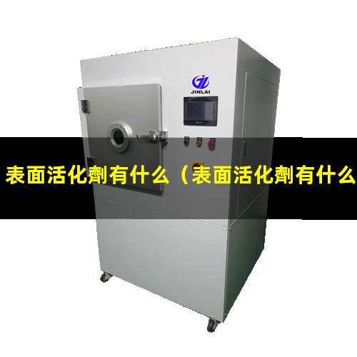 表面活化劑有什么