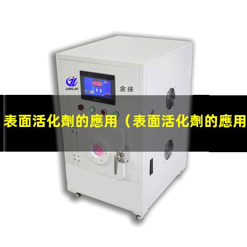 表面活化劑的應用
