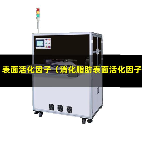 表面活化因子（消化脂肪表面活化因子）nk細(xì)胞表面活化因子