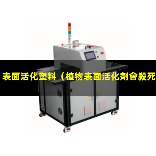 表面活化塑料