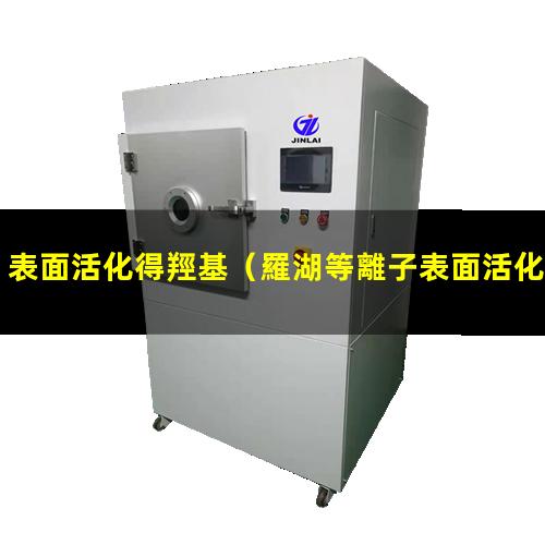 表面活化得羥基
