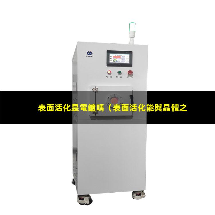 表面活化是電鍍嗎