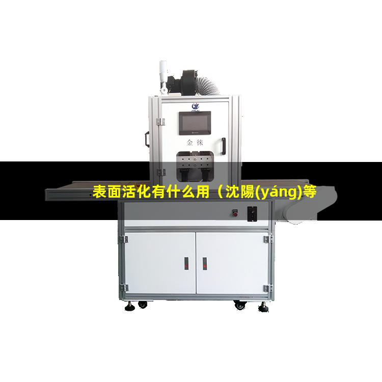 表面活化有什么用