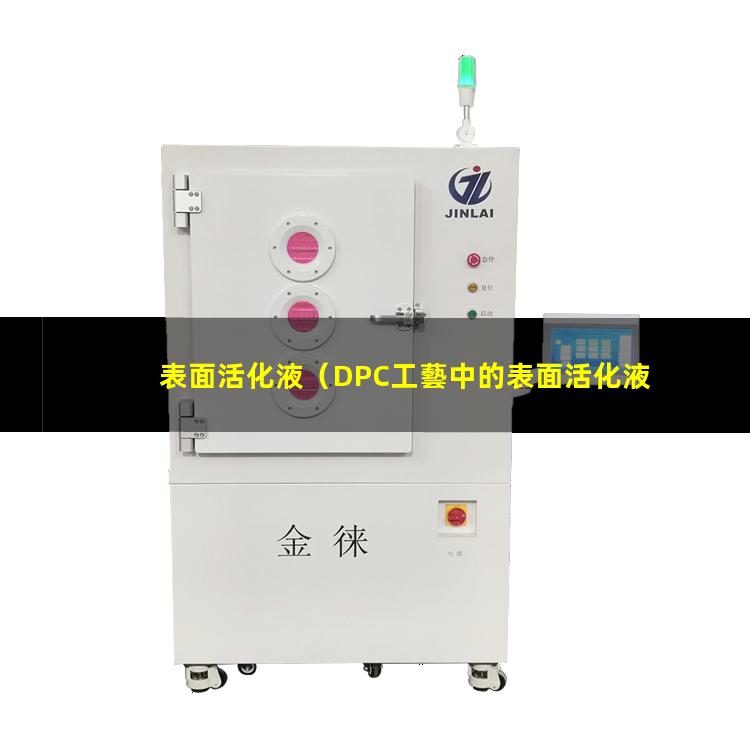 表面活化液（DPC工藝中的表面活化液）不銹鋼表面活化液