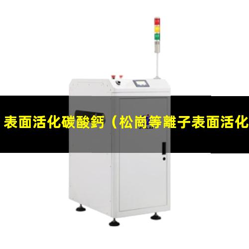 表面活化碳酸鈣