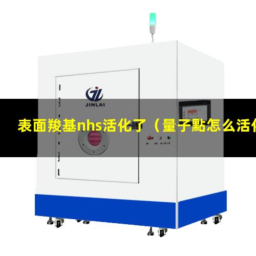 表面羧基nhs活化了（量子點怎么活化表面羧基）