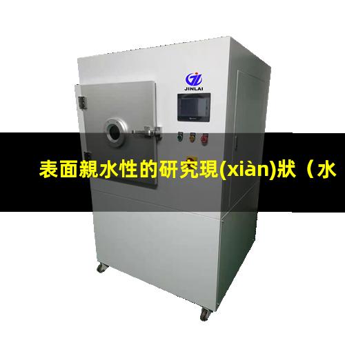 表面親水性的研究現(xiàn)狀