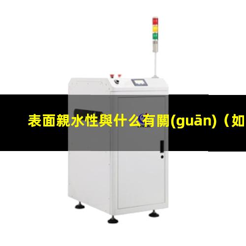 表面親水性與什么有關(guān)