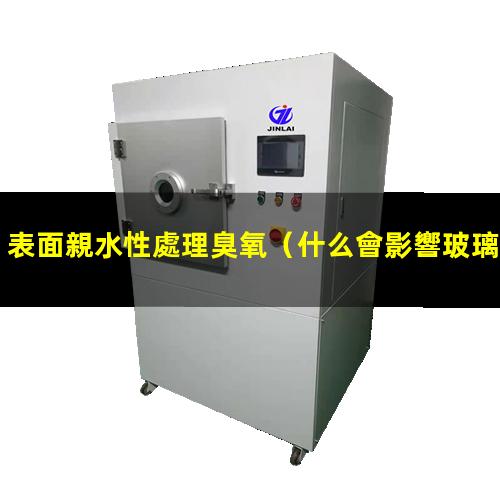 表面親水性處理臭氧