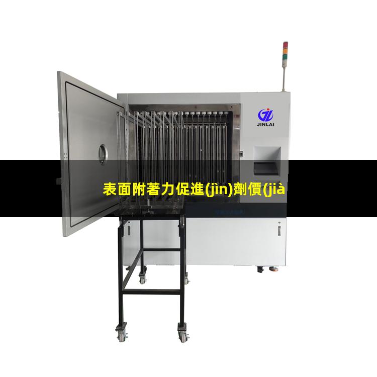 表面附著力促進(jìn)劑價(jià)格