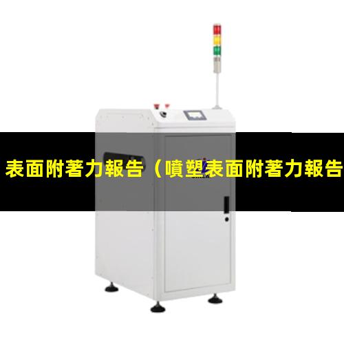 表面附著力報告
