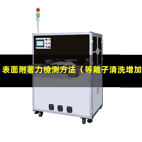 表面附著力檢測方法