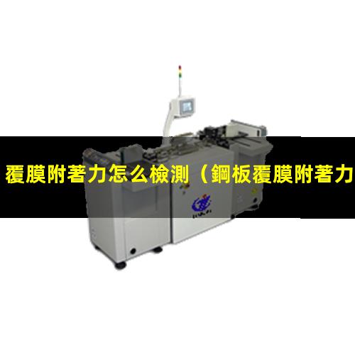 覆膜附著力怎么檢測