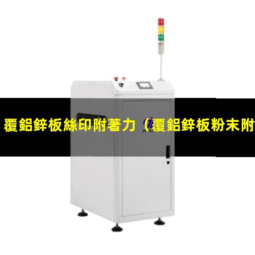 覆鋁鋅板絲印附著力