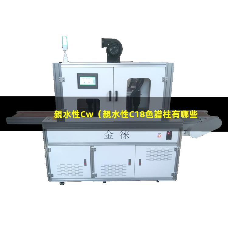 親水性Cw（親水性C18色譜柱有哪些）親水性csm