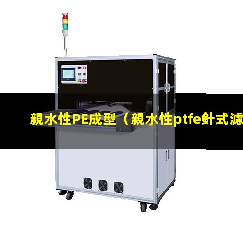 親水性PE成型